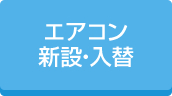 エアコン新設・入替