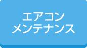 エアコンメンテナンス