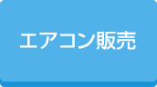 お値打ちエアコン販売