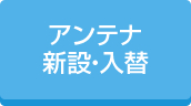 アンテナ新設・入替