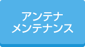 アンテナメンテナンス