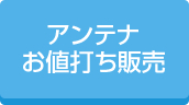 お値打ちアンテナ販売