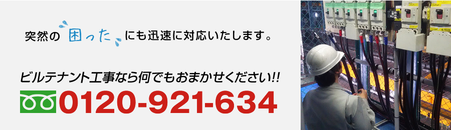 ビルテナント工事なら何でもおまかせください。