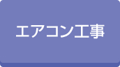 ビルテナントエアコン工事実績