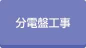 ビルテナント分電盤工事実績