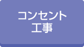 ビルテナントコンセント工事実績