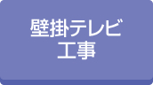 ビルテナント壁掛テレビ工事実績