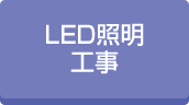 ビルテナントLED照明工事実績