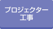 ビルテナントプロジェクター工事実績