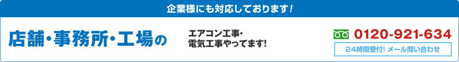 企業様にも対応しております。店舗・事務所・工場のエアコン取り付け・取り外し・撤去も可能です!