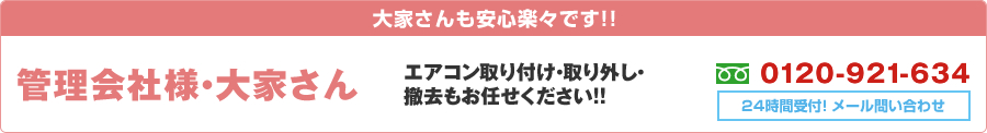 大家さんも安心らくらくです。管理会社様！エアコン取り付け・取り外し・撤去も可能です!