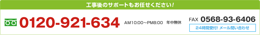 工事後のサポートもおまかせください