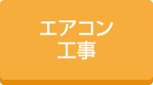 住宅エアコン工事