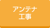 住宅アンテナ工事