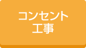 住宅コンセント工事