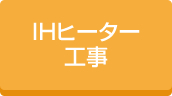 住宅IHヒーター工事