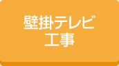 住宅壁掛テレビ工事