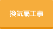 住宅換気扇工事