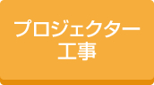 住宅プロジェクター工事