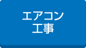 工場エアコン工事