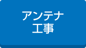 工場アンテナ工事