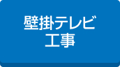 工場壁掛テレビ工事