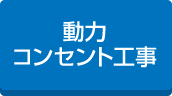 動力コンセント工事