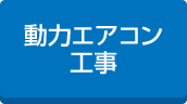 動力エアコン工事