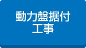 動力盤据付工事