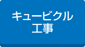 キュービクル工事