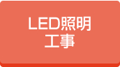 LED照明工事