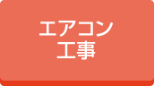 パッケージエアコン工事