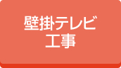 オフィス間壁掛テレビ工事実績