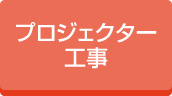 プロジェクター工事