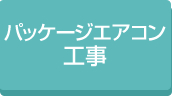 施設エアコン工事