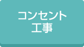 施設コンセント工事