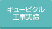 施設キュービクル工事