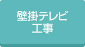 施設壁掛テレビ工事