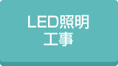 施設LED照明工事