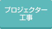 施設プロジェクター工事