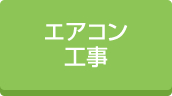 倉庫エアコン工事