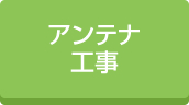 倉庫アンテナ工事