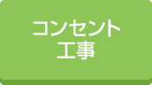 倉庫コンセント工事