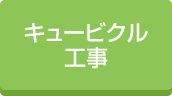 倉庫キュービクル工事