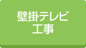 倉庫壁掛テレビ工事