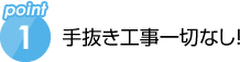 手抜き工事一切なし！