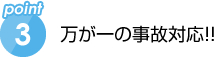 万が一の事故対応！！付き!