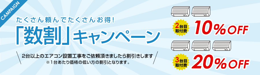 エアコン数割キャンペーン