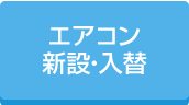 エアコン新設・入替