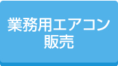 お値打ちエアコン販売